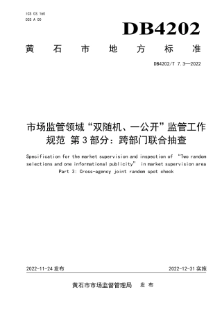 DB4202／T 7.3—2022市场监管领域“双随机、一公开”监管工作规范 第3部分：跨部门联合抽查.pdf