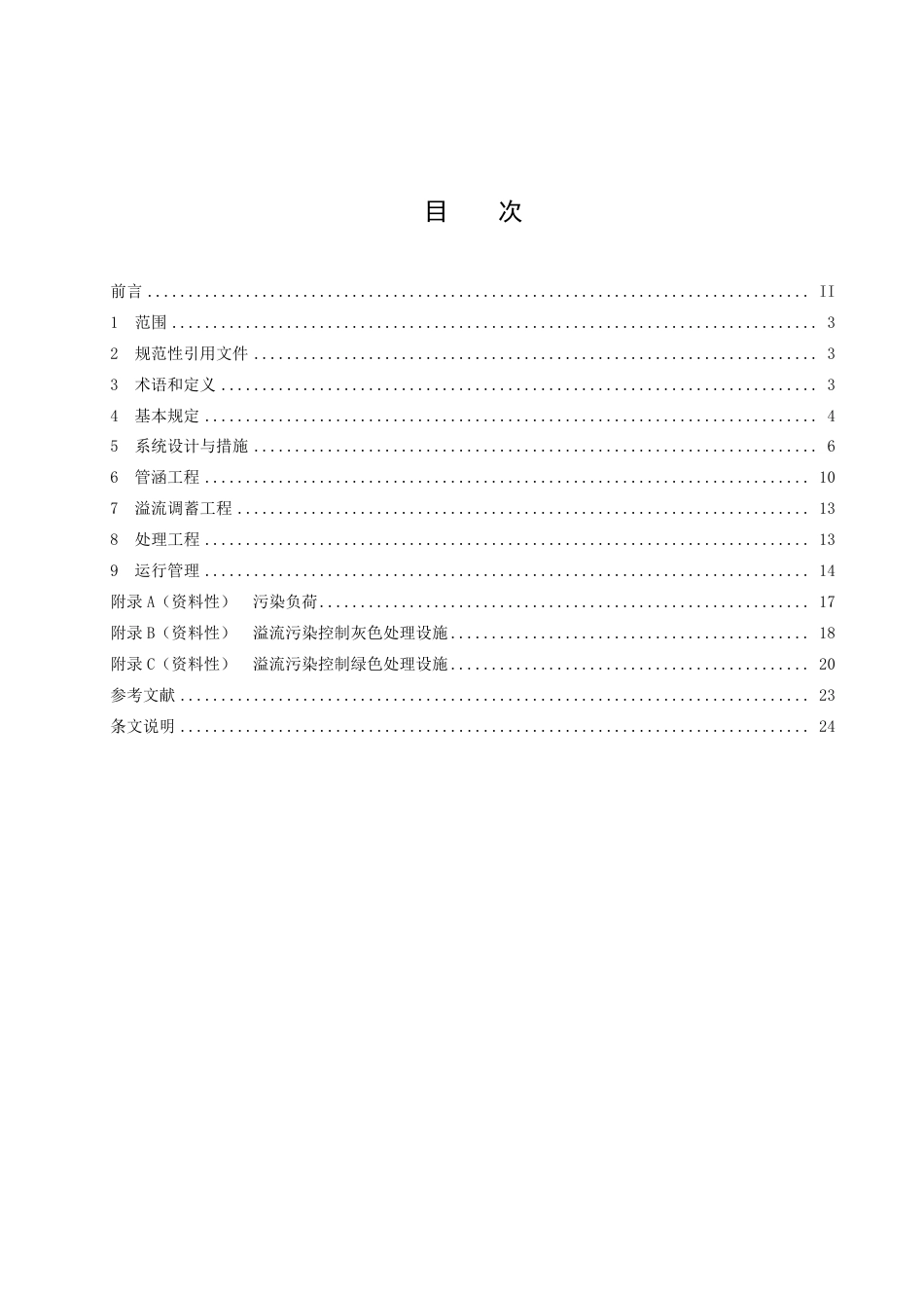 DB4201／T 666-2022城市排水系统溢流污染控制技术规程.pdf_第3页