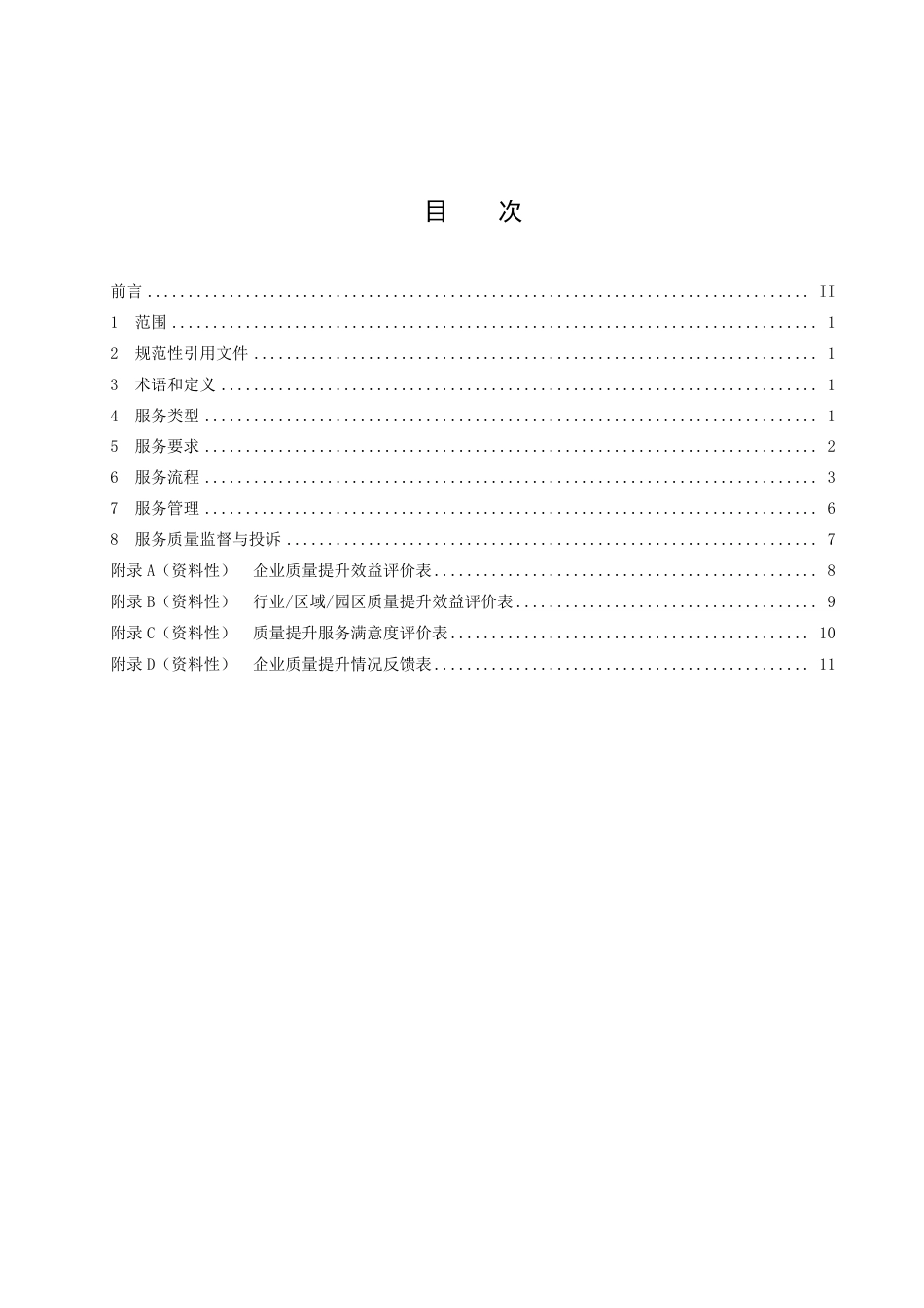 DB4201／T 665-2022中小企业质量提升咨询服务规范.pdf_第3页