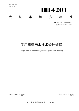 DB4201／T 041-2022民用建筑节水技术设计规程.pdf