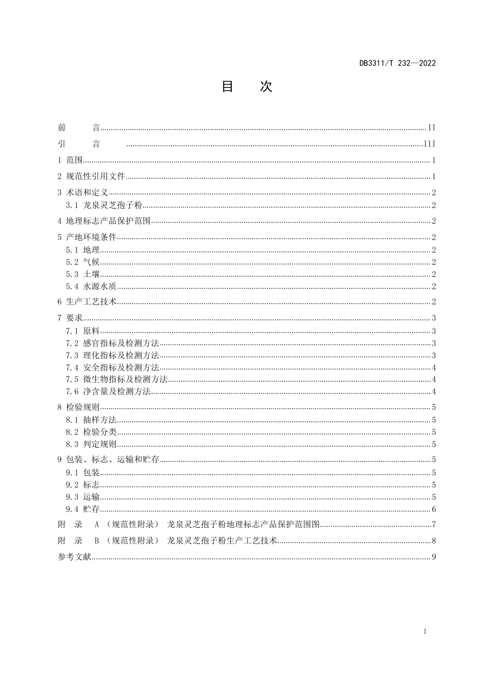 DB3311／T 232─2022地理标志产品 龙泉灵芝孢子粉.pdf_第2页