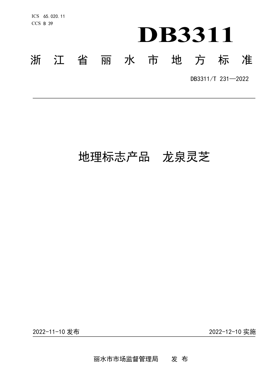 DB3311／T 231─2022地理标志产品 龙泉灵芝.pdf_第1页