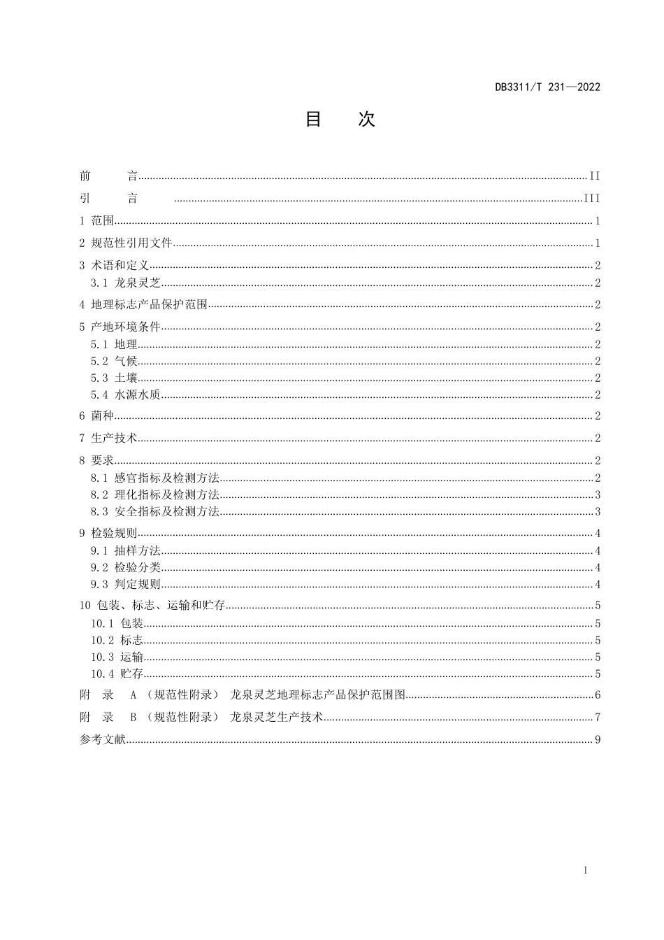 DB3311／T 231─2022地理标志产品 龙泉灵芝.pdf_第2页
