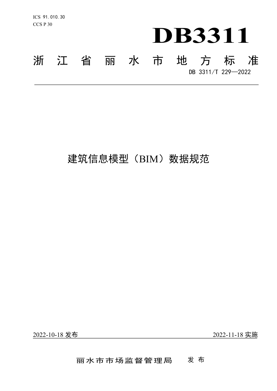 DB3311／T 229─2022建筑信息模型（BIM）数据规范.pdf_第1页