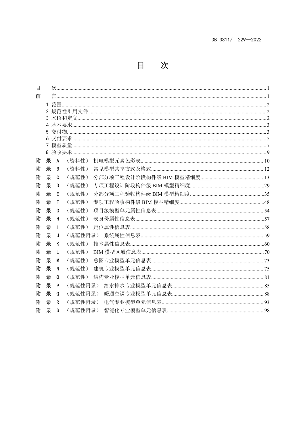 DB3311／T 229─2022建筑信息模型（BIM）数据规范.pdf_第2页