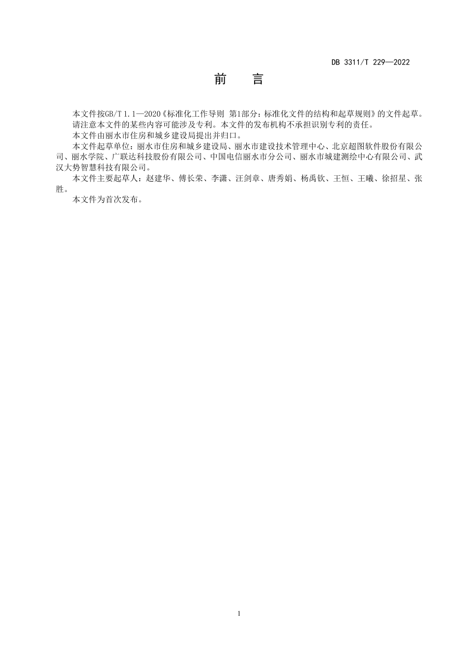 DB3311／T 229─2022建筑信息模型（BIM）数据规范.pdf_第3页