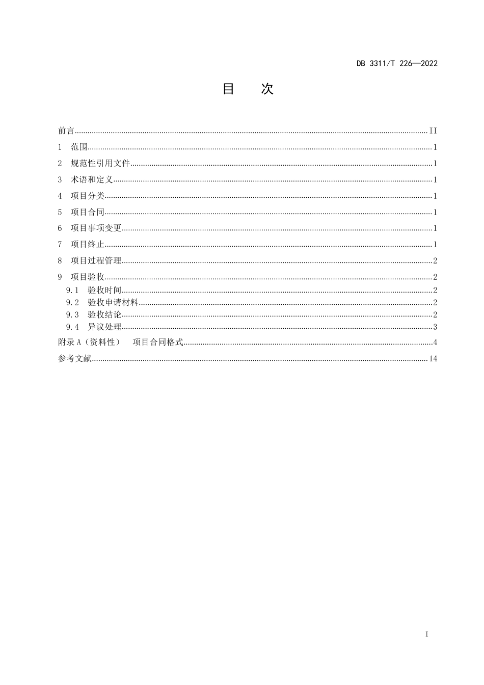 DB3311／T 226─2022科技项目实施管理规范.pdf_第2页