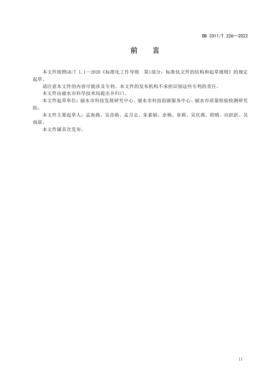 DB3311／T 226─2022科技项目实施管理规范.pdf_第3页