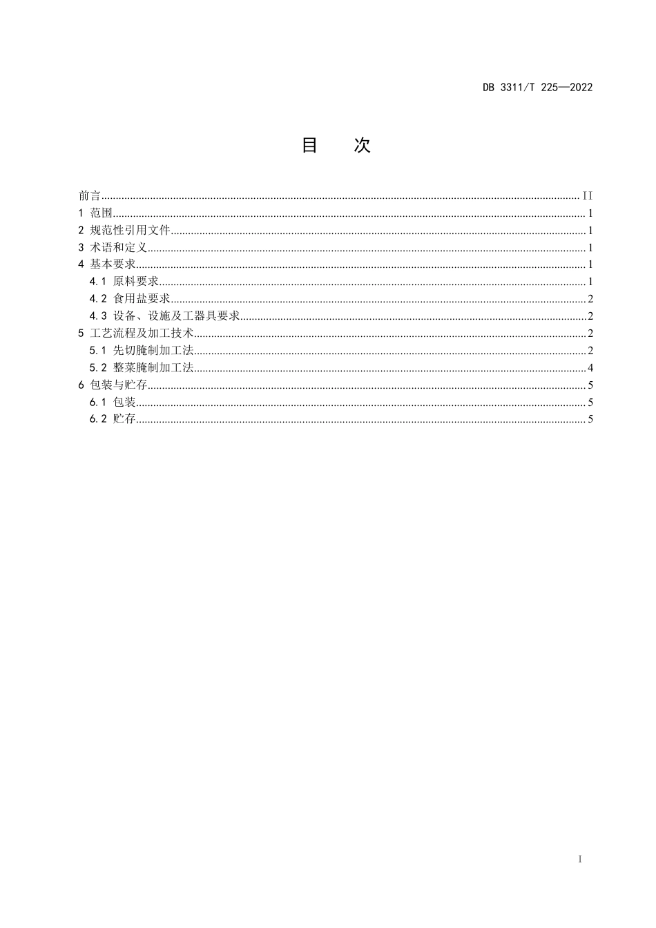 DB3311／T 225─2022芥菜干加工技术规程.pdf_第2页