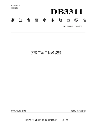 DB3311／T 225─2022芥菜干加工技术规程.pdf