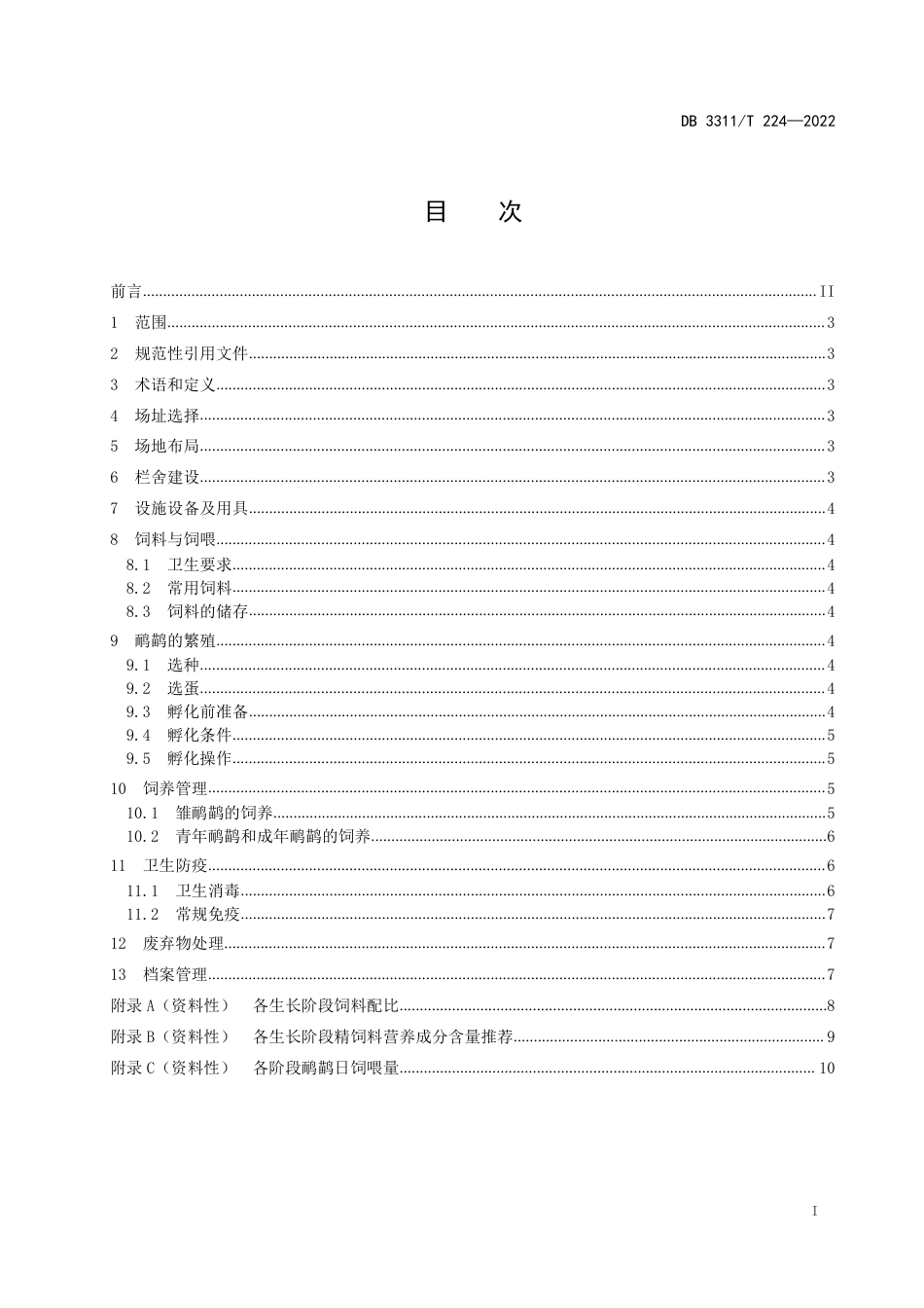 DB3311／T 224─2022鸸鹋饲养技术规程.pdf_第2页