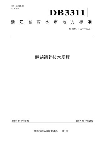 DB3311／T 224─2022鸸鹋饲养技术规程.pdf