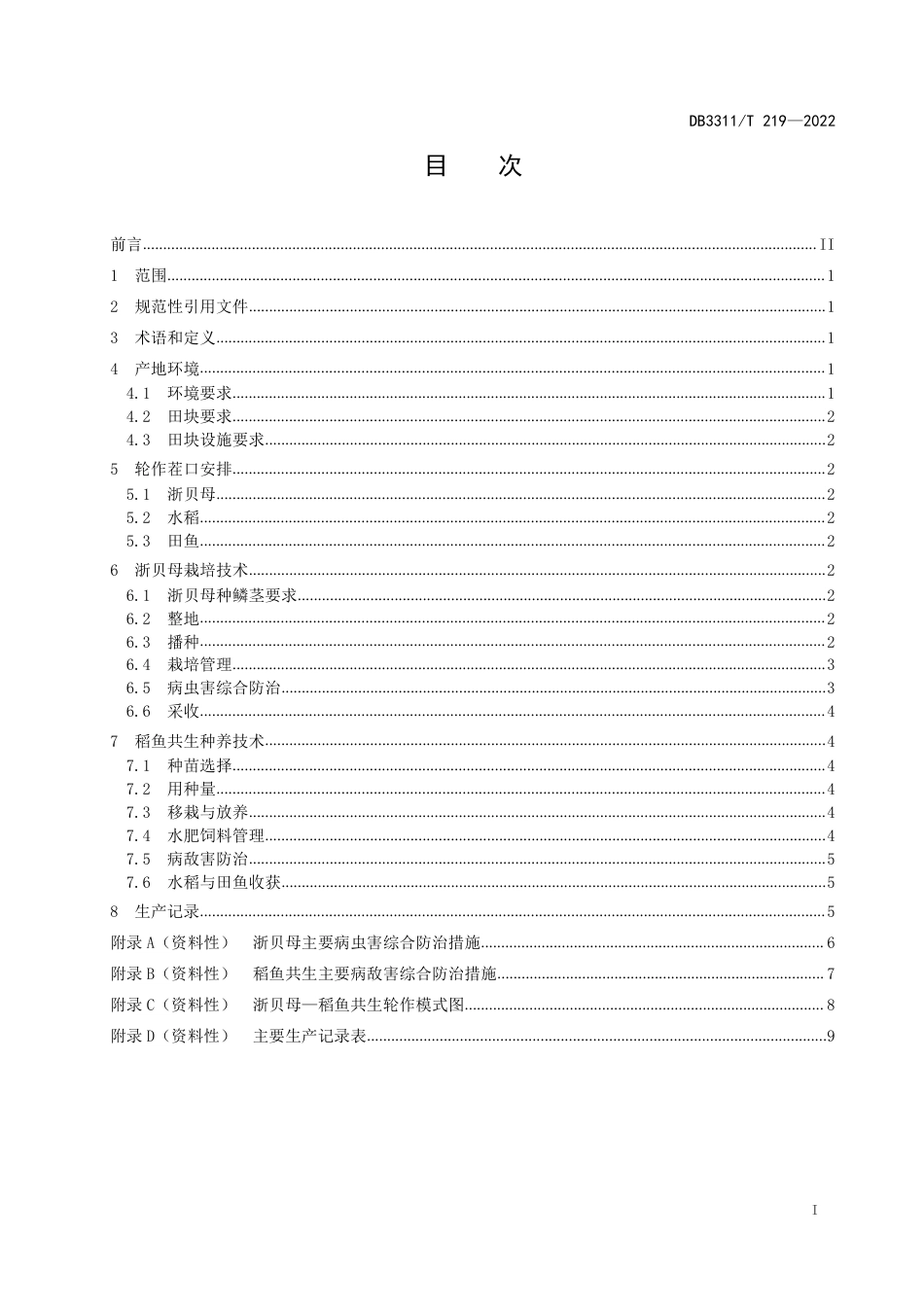 DB3311／T 219─2022浙贝母-稻鱼共生轮作技术规程.pdf_第2页
