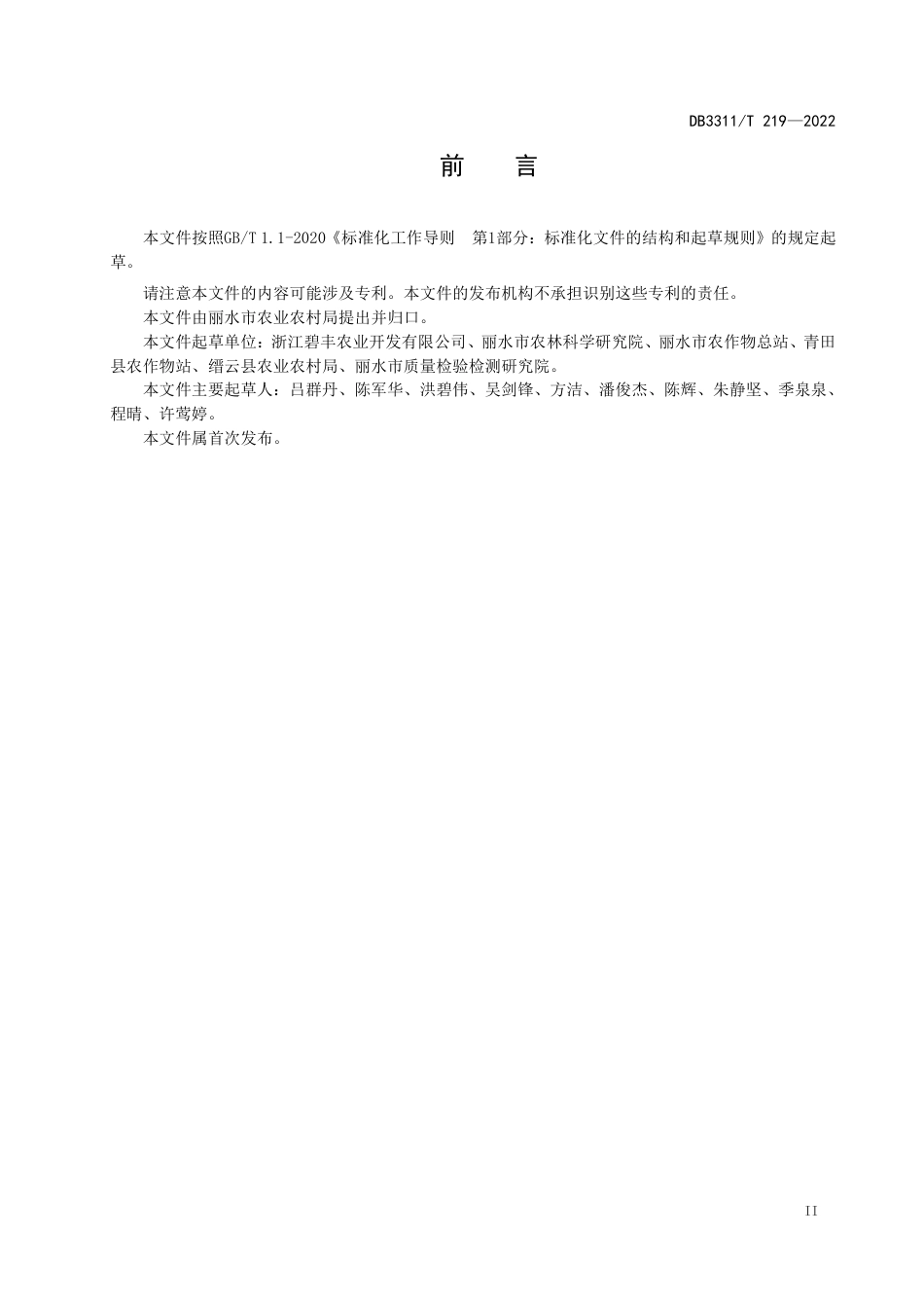 DB3311／T 219─2022浙贝母-稻鱼共生轮作技术规程.pdf_第3页