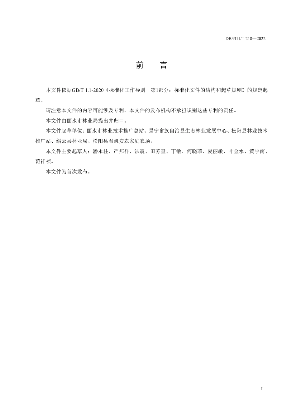 DB3311／T 218─2022香榧林套种多花黄精技术规程.pdf_第2页