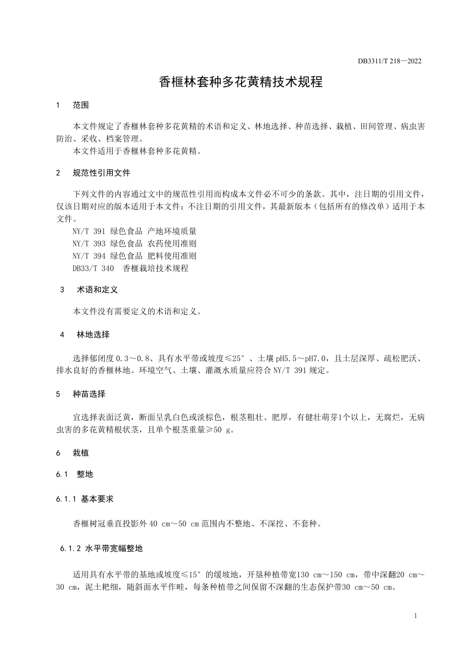 DB3311／T 218─2022香榧林套种多花黄精技术规程.pdf_第3页