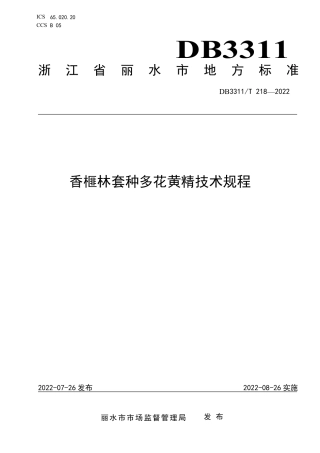 DB3311／T 218─2022香榧林套种多花黄精技术规程.pdf