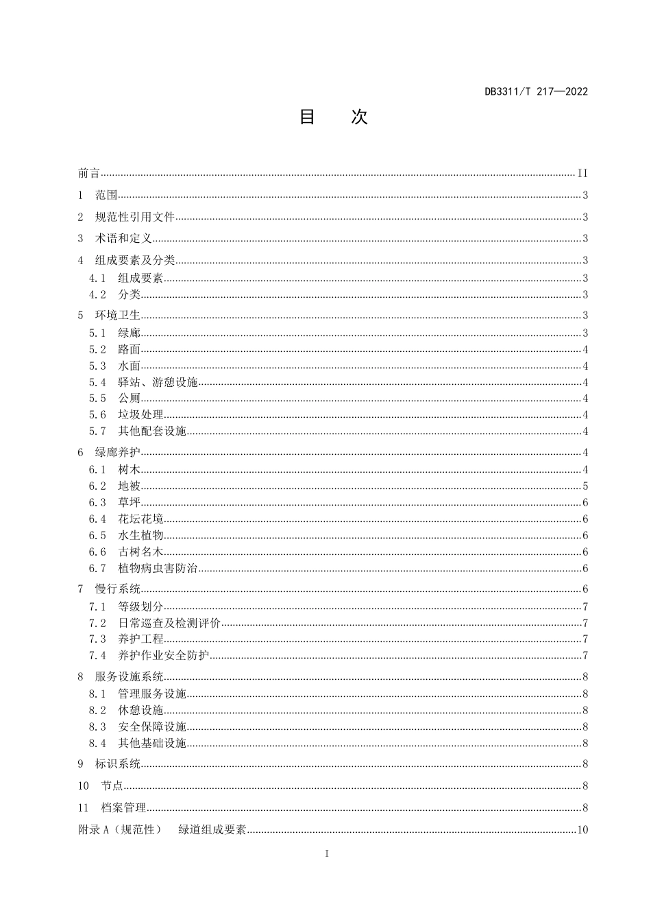 DB3311／T 217─2022绿道养护技术规范.pdf_第2页