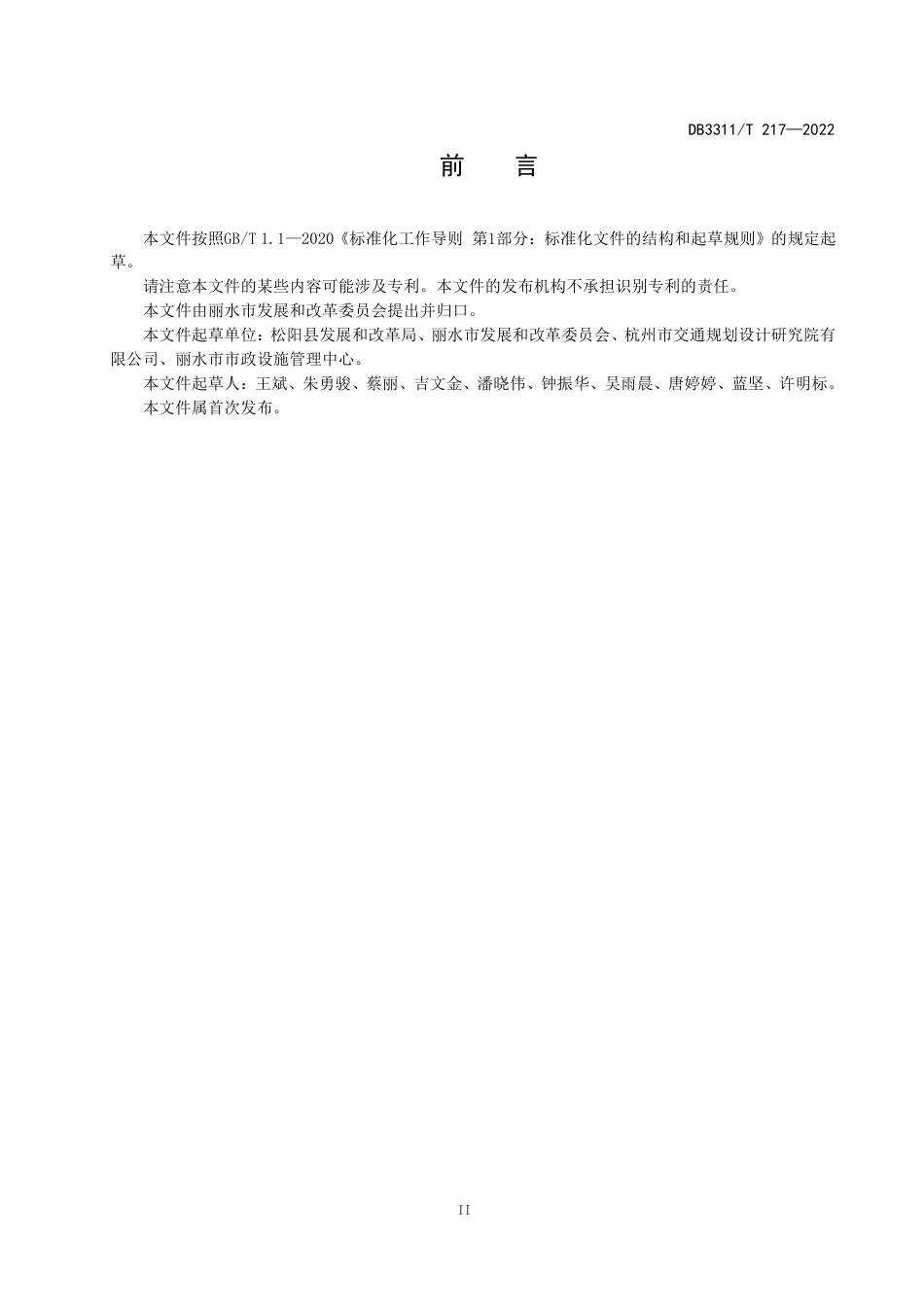 DB3311／T 217─2022绿道养护技术规范.pdf_第3页