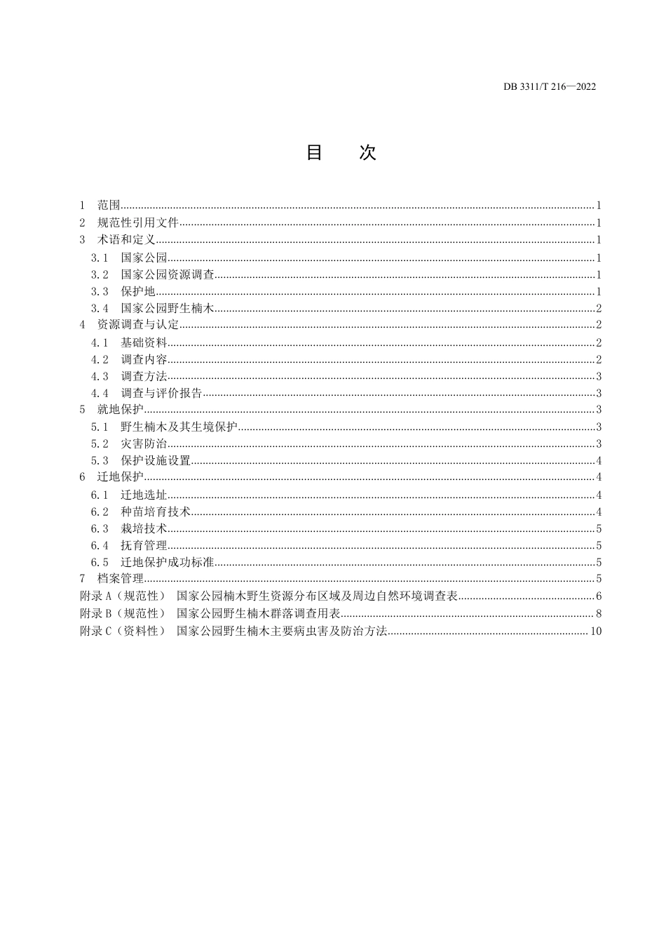DB3311／T 216─2022国家公园野生楠木保护技术规程.pdf_第2页