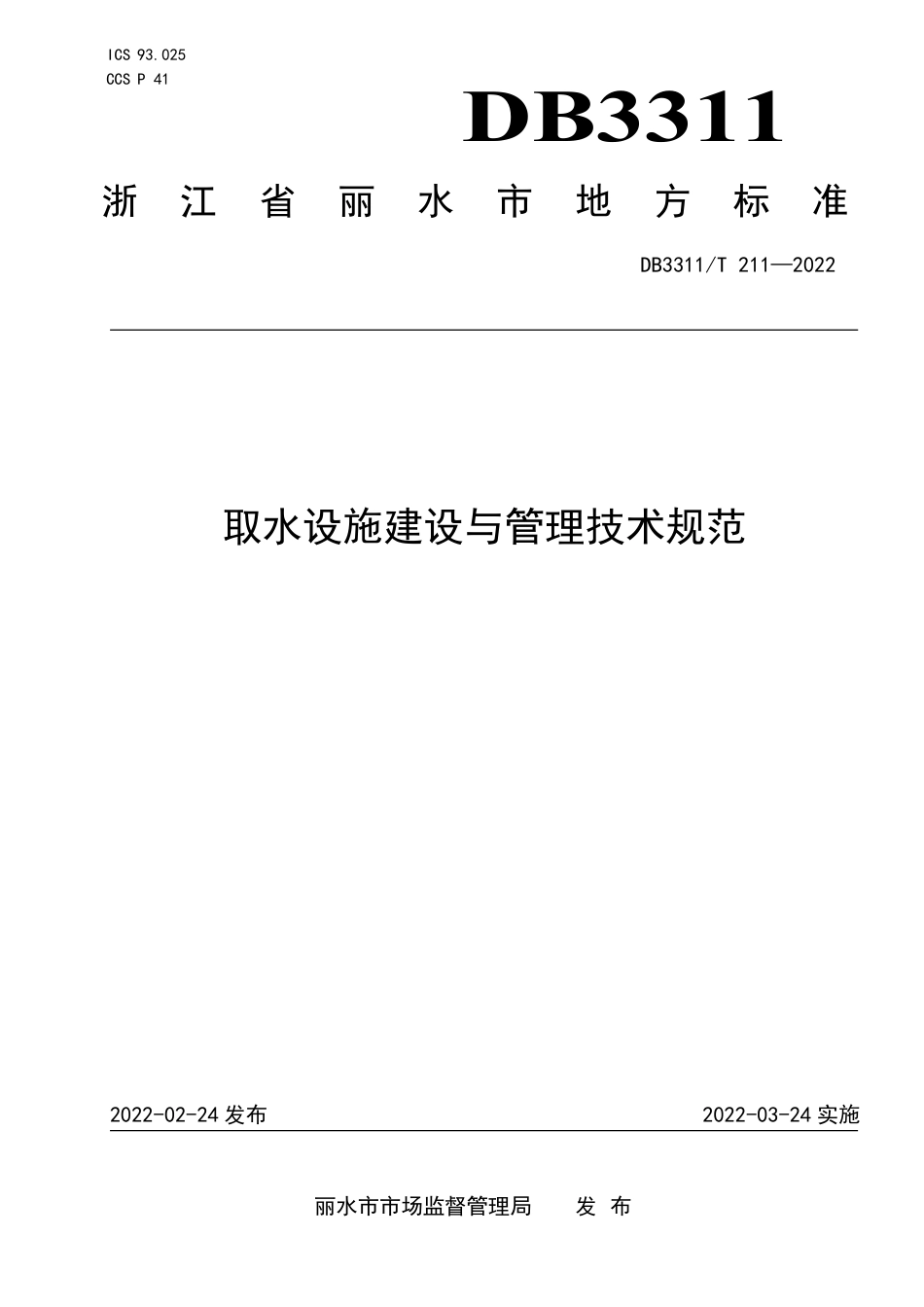 DB3311／T 211--2022取水设施建设与管理技术规范.pdf_第1页