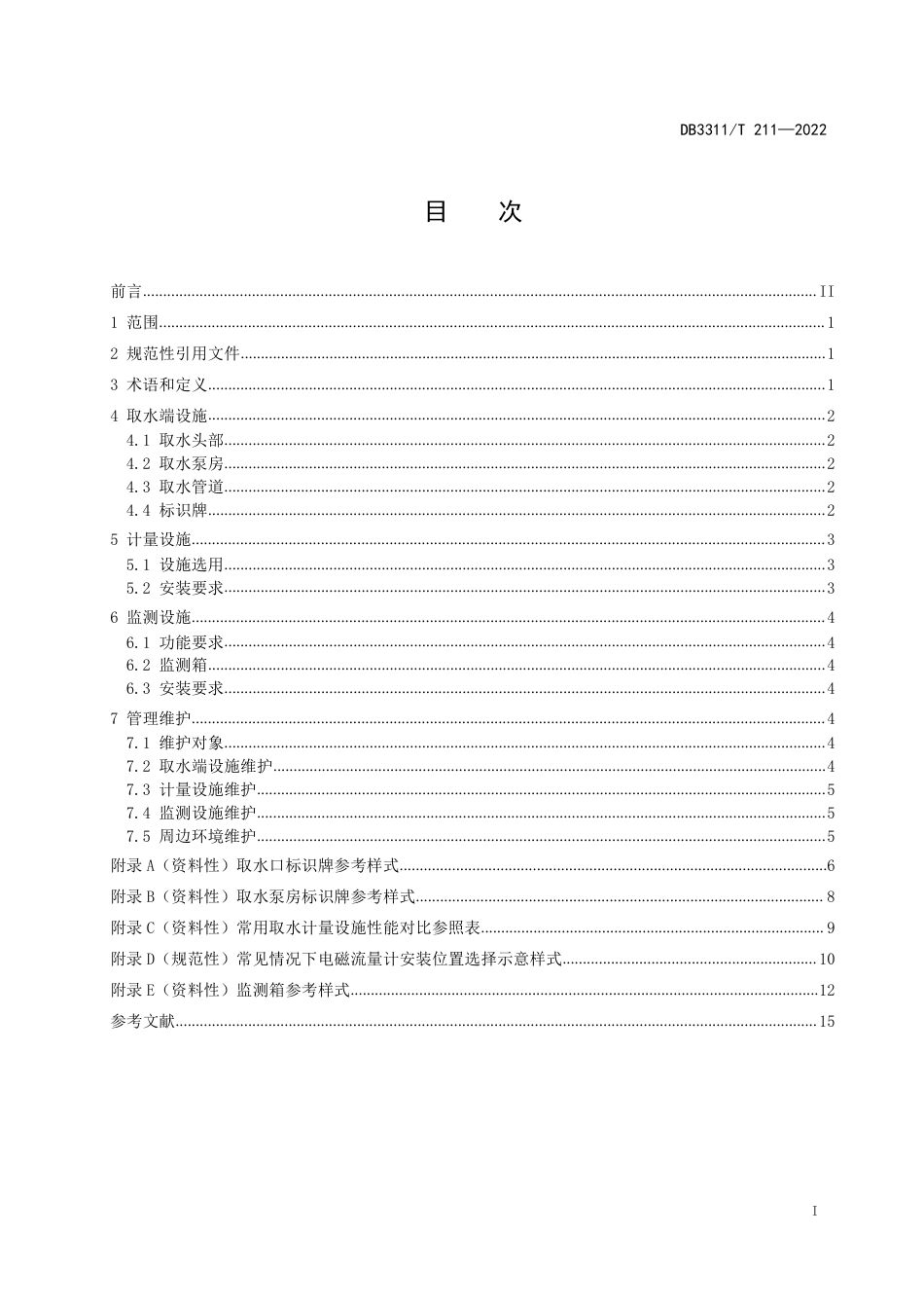 DB3311／T 211--2022取水设施建设与管理技术规范.pdf_第2页