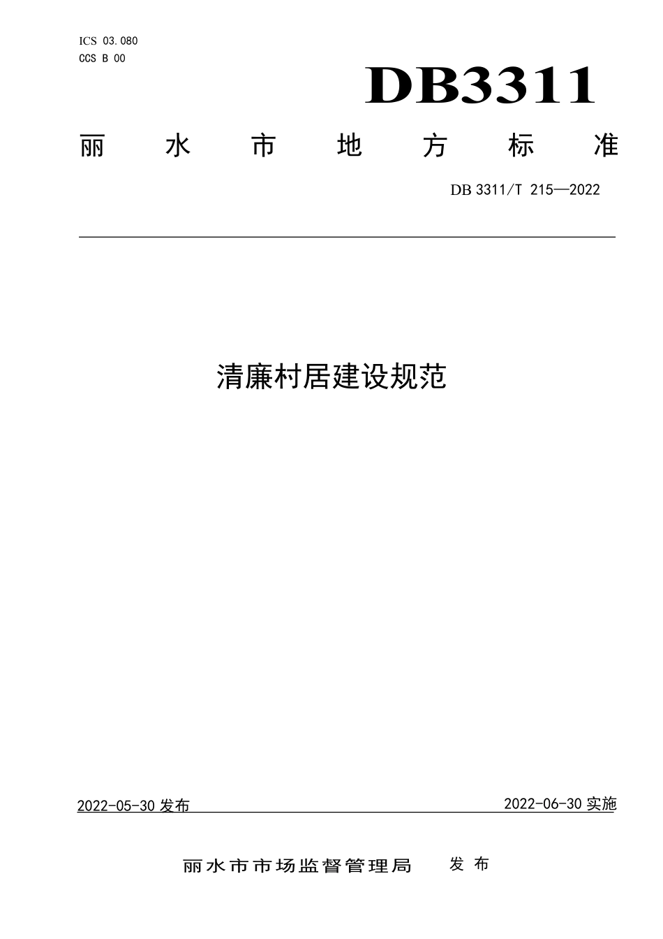 DB3311／T 207─2022清廉文化建设指南.pdf_第1页