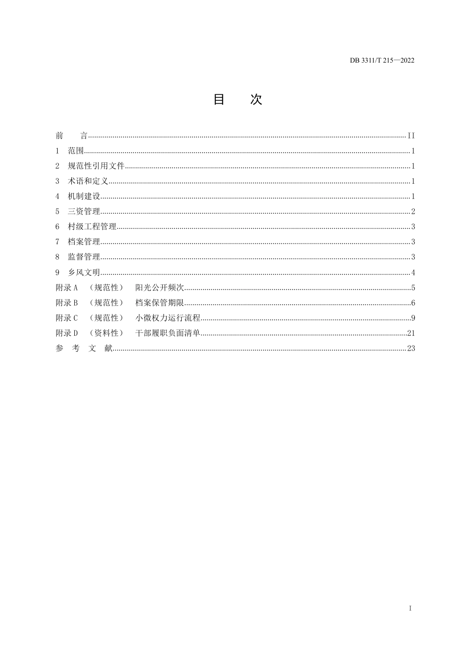 DB3311／T 207─2022清廉文化建设指南.pdf_第2页