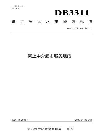 DB3311／T 205─2021网上中介超市服务规范.pdf