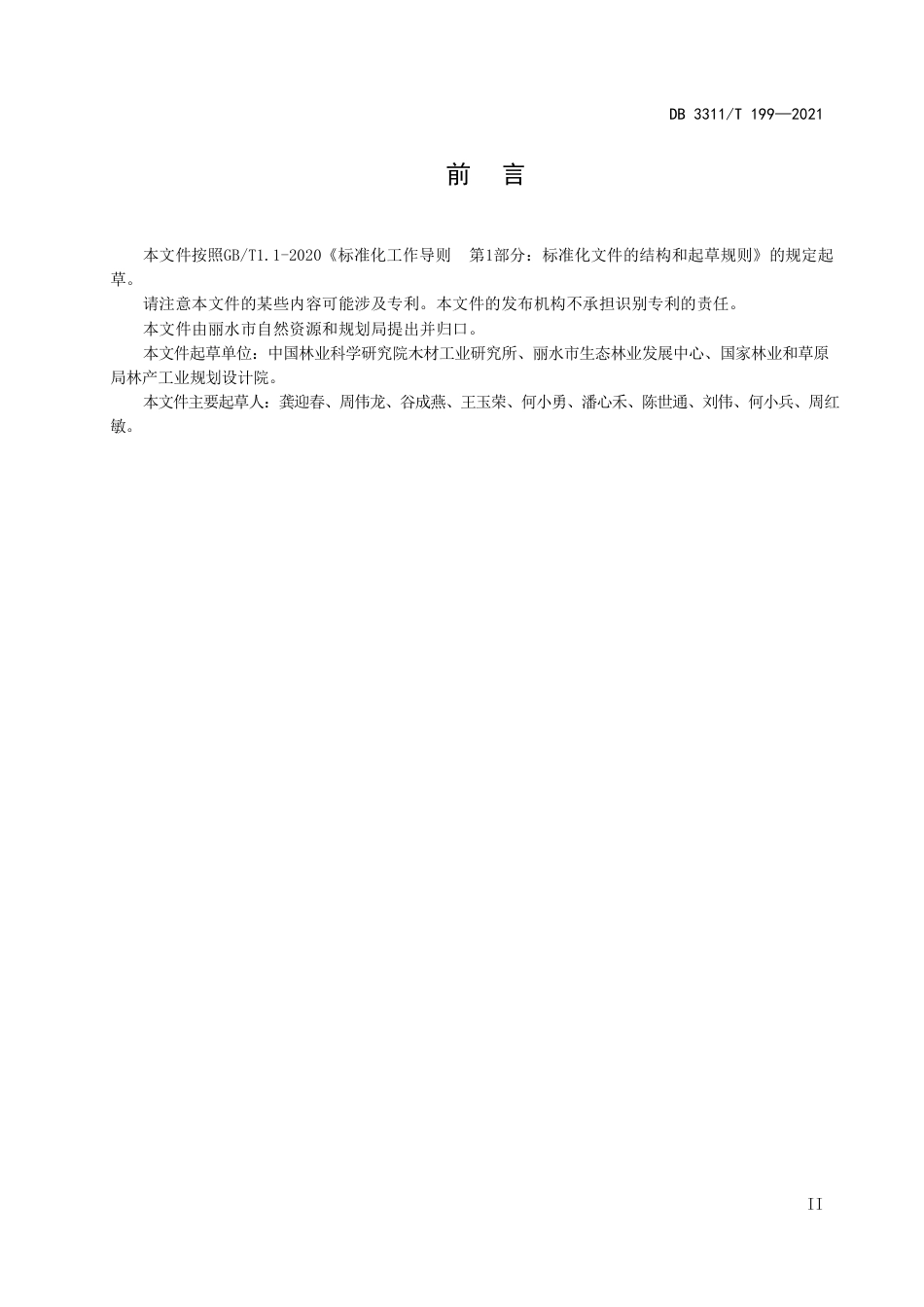 DB3311／T 199─2021国家公园巡护技术规范.pdf_第3页