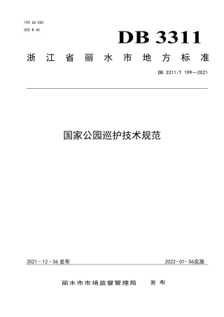 DB3311／T 199─2021国家公园巡护技术规范.pdf