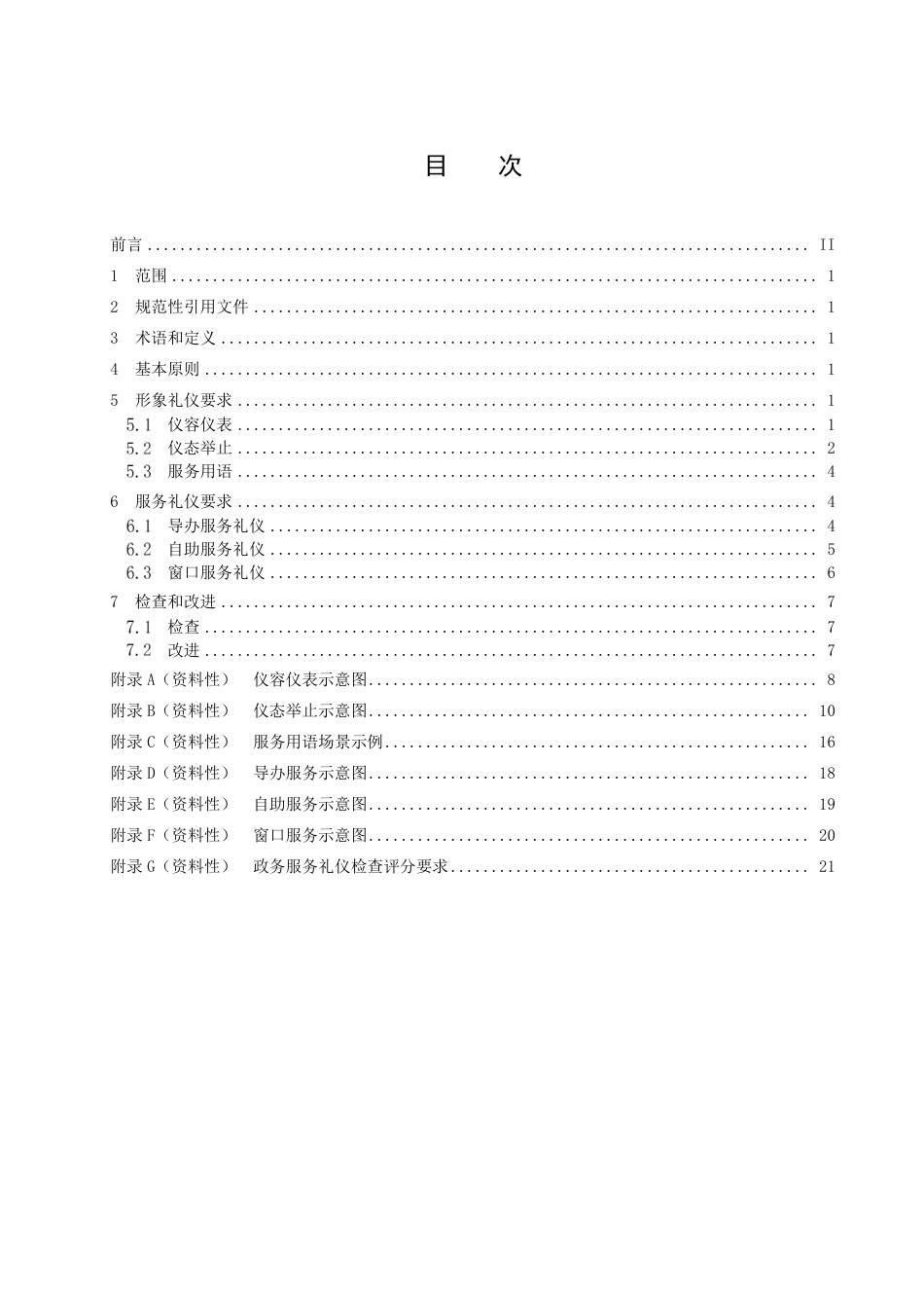 DB3311／T 198─2021政务服务礼仪规范.pdf_第2页