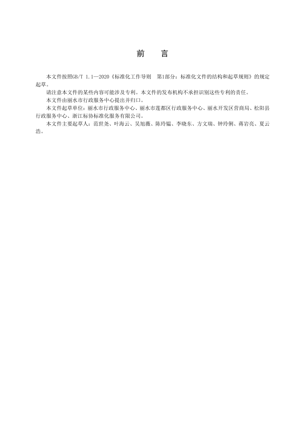 DB3311／T 198─2021政务服务礼仪规范.pdf_第3页