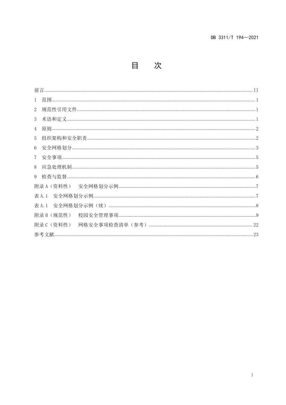DB3311／T 194─2021校园安全管理规范.pdf_第2页