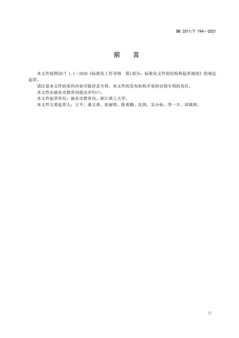 DB3311／T 194─2021校园安全管理规范.pdf_第3页