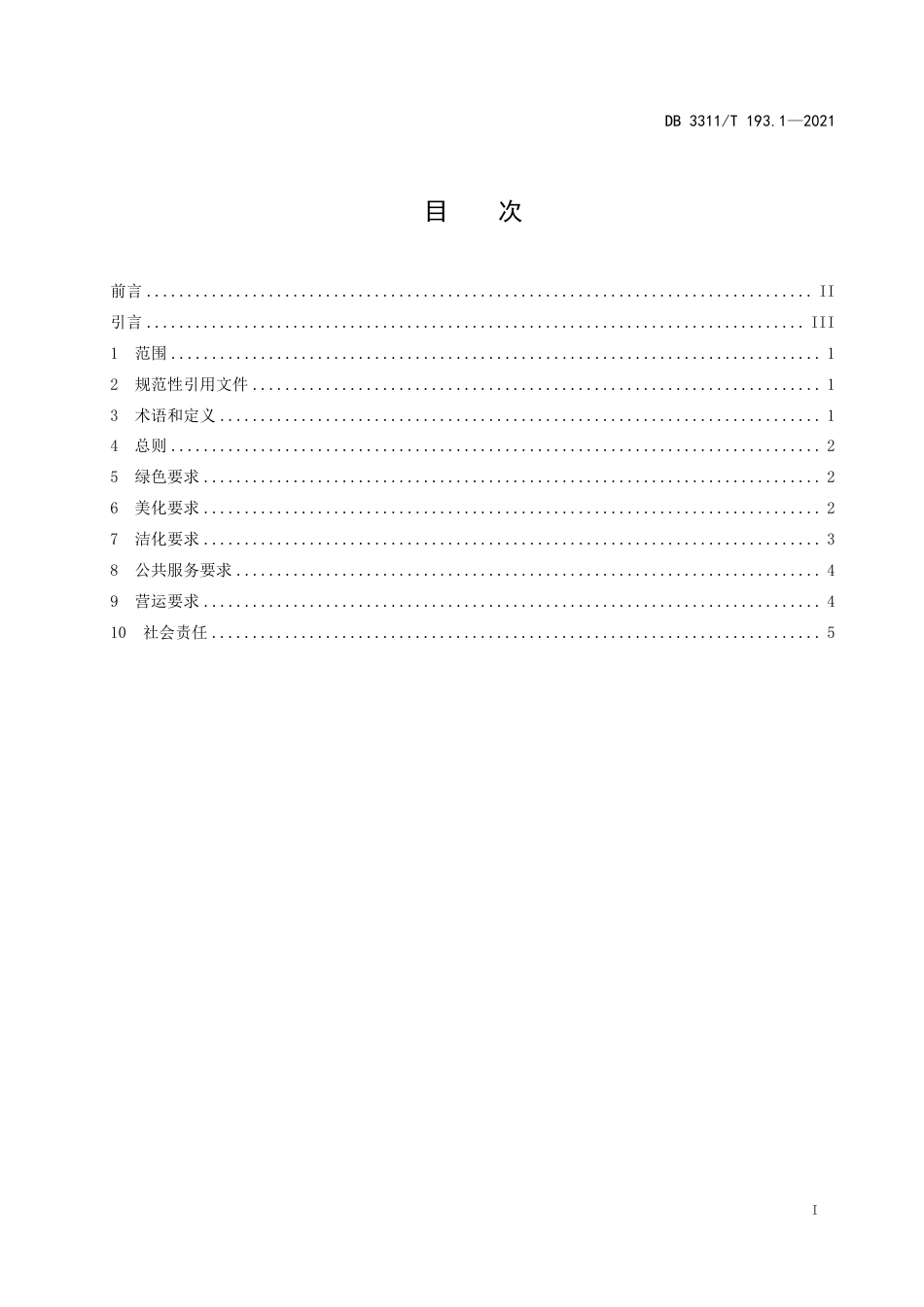 DB3311／T 193─2021／丽水山景／建设与服务规范.pdf_第2页