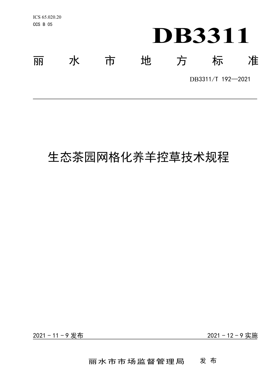 DB3311／T 192─2021生态茶园网格化养羊控草技术规程.pdf_第1页