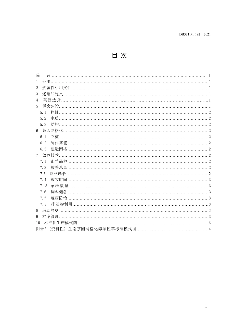 DB3311／T 192─2021生态茶园网格化养羊控草技术规程.pdf_第2页