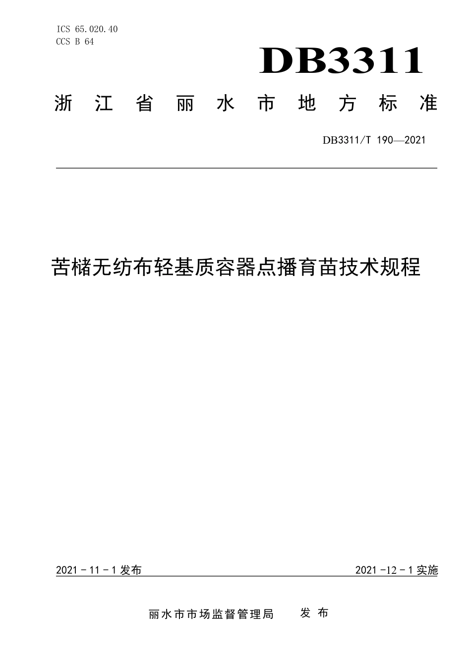 DB3311／T 190─2021苦槠无纺布轻基质容器点播育苗技术规程.pdf_第1页