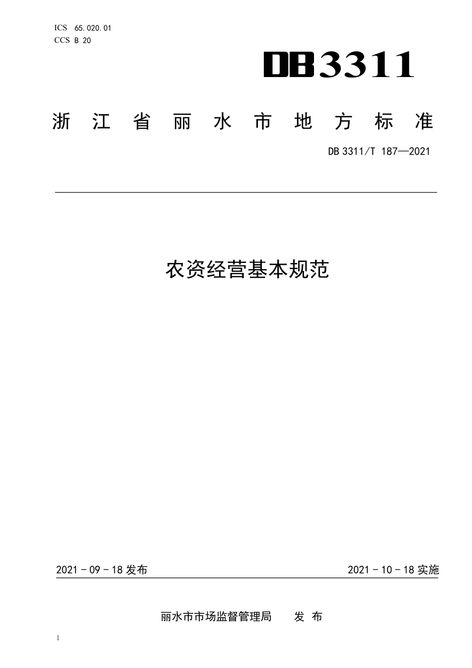 DB3311／T 187─2021农资经营基本规范.pdf_第1页