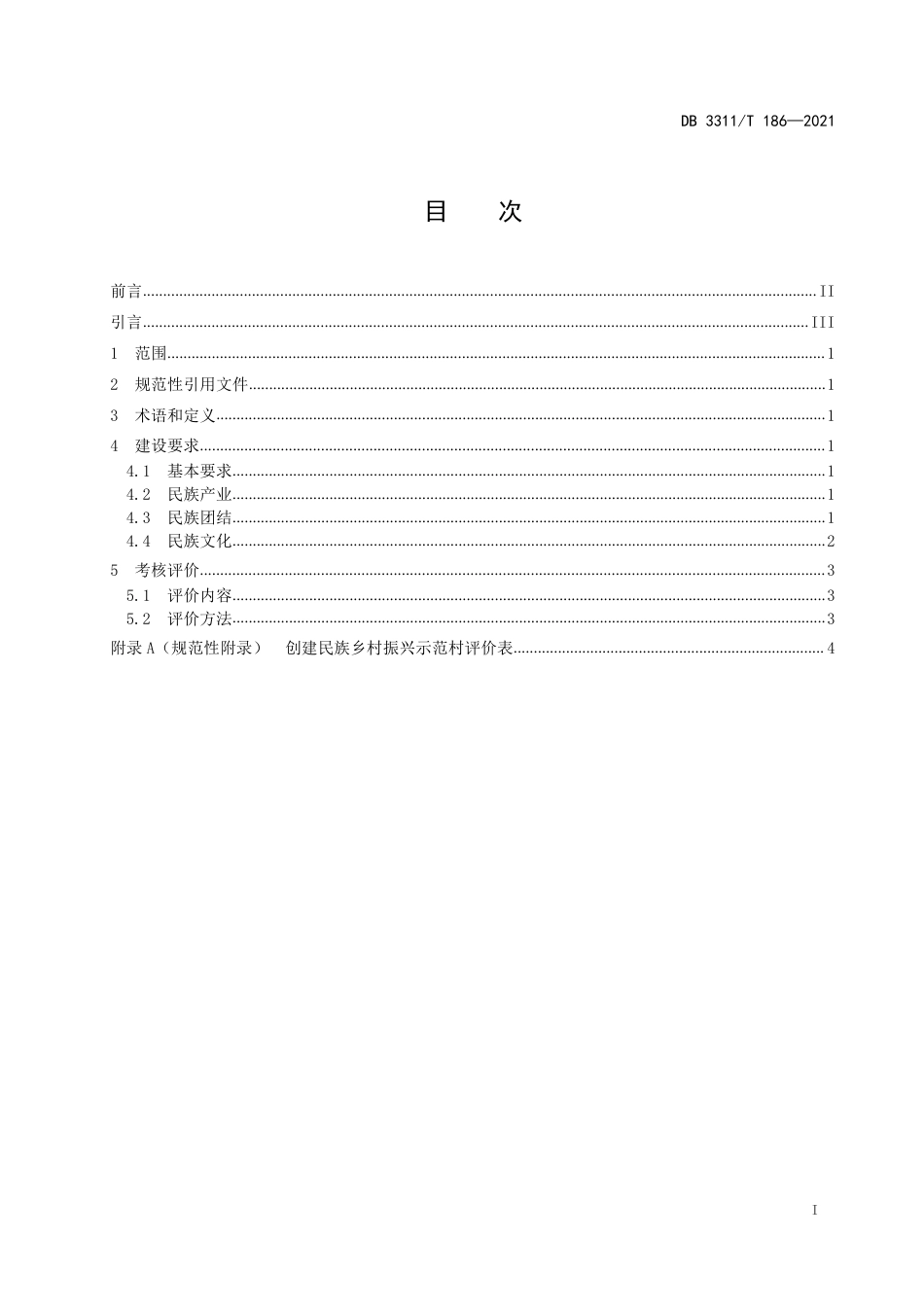 DB3311／T 186─2021民族乡村振兴示范村建设与评价.pdf_第2页