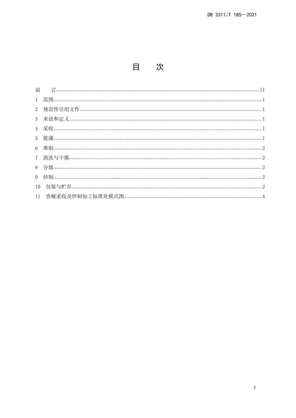 DB3311／T 185─2021香榧采收及炒制加工技术规程.pdf_第2页