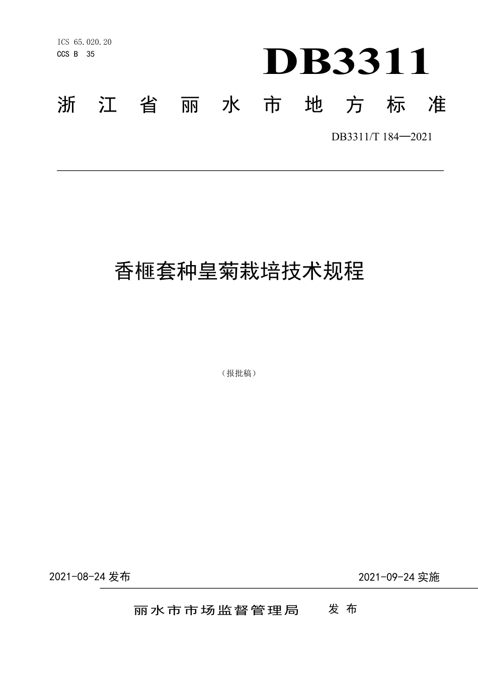 DB3311／T 184─2021香榧套种皇菊栽培技术规程.pdf_第1页