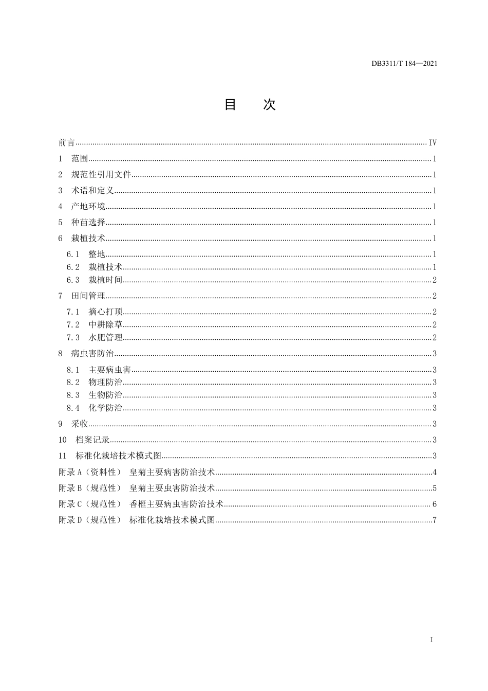 DB3311／T 184─2021香榧套种皇菊栽培技术规程.pdf_第3页