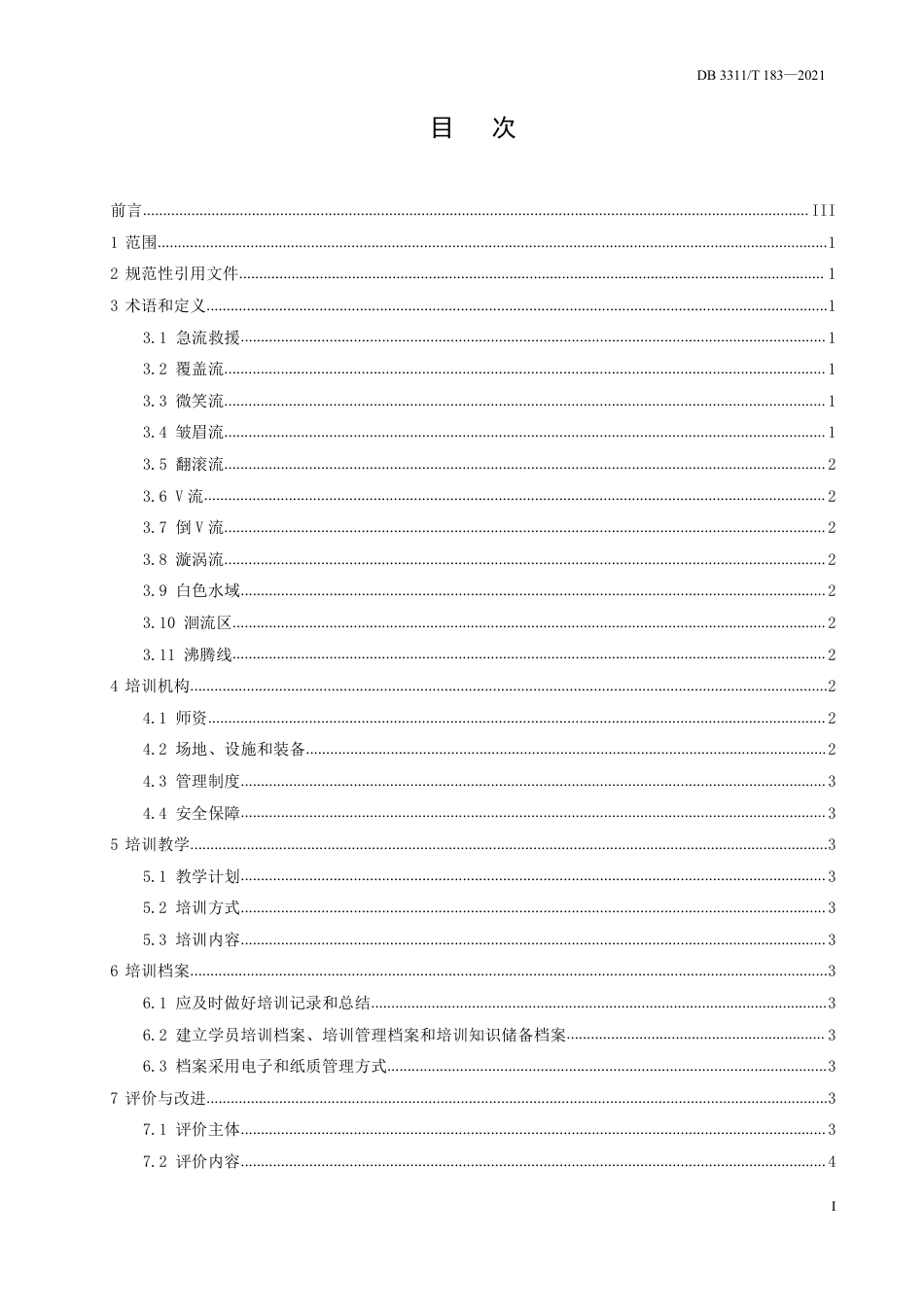 DB3311／T 183─2021急流救援人员培训技术规范.pdf_第2页