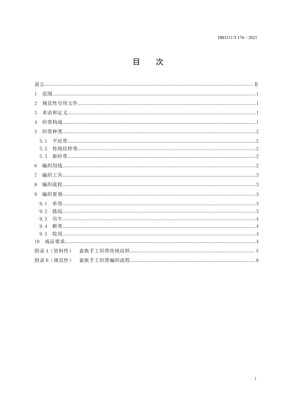 DB3311／T 176─2021畲族手工织带编制技艺规范.pdf_第3页