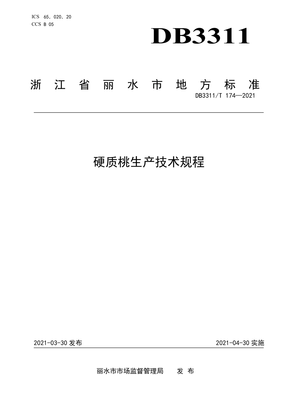 DB3311／T 174─2021硬质桃生产技术规程.pdf_第1页