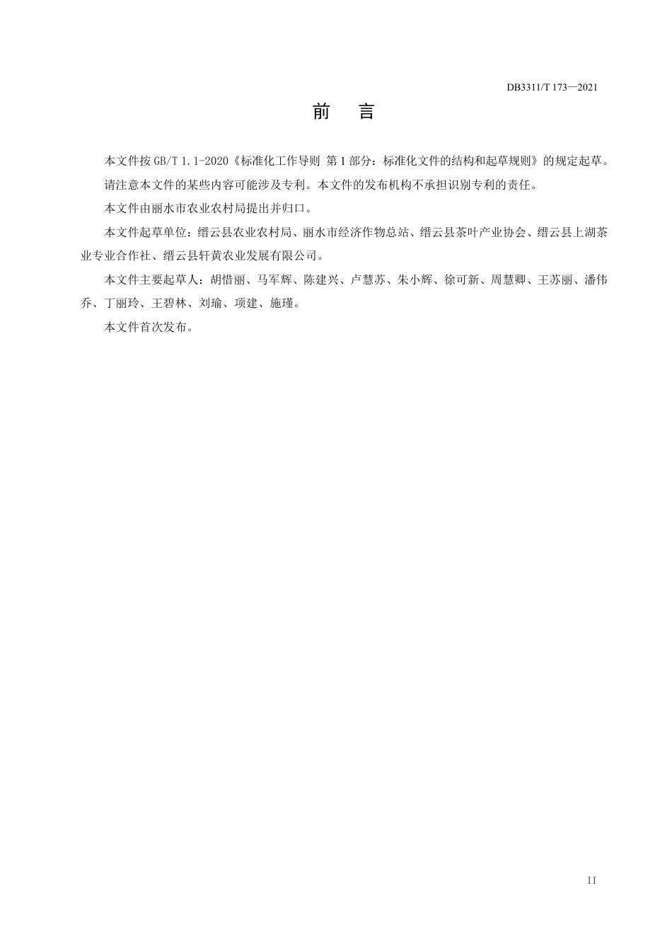 DB3311／T 173─2021中黄2号茶树栽培技术规程.pdf_第3页