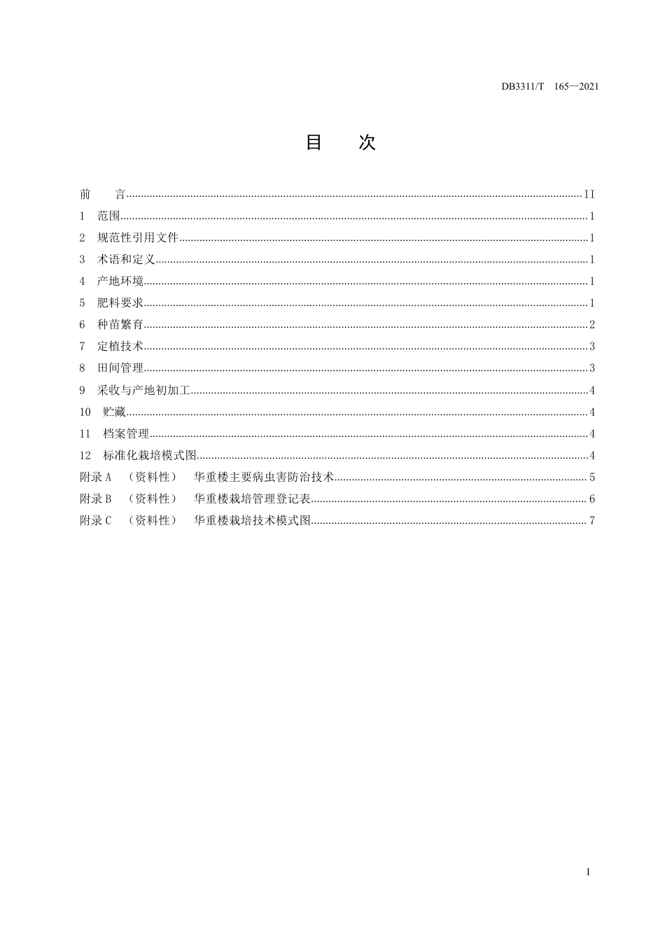 DB3311／T 165─2021华重楼栽培技术规程.pdf_第2页