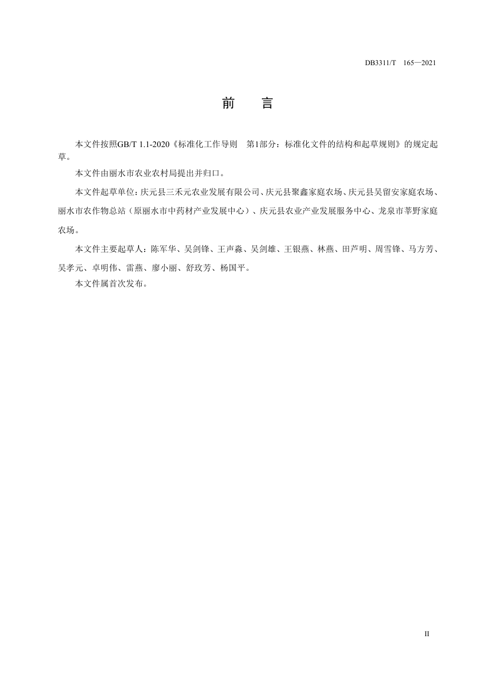 DB3311／T 165─2021华重楼栽培技术规程.pdf_第3页